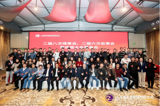 上海浦东智能照明联合会第二届第八次理事会、第二届第六次监事会