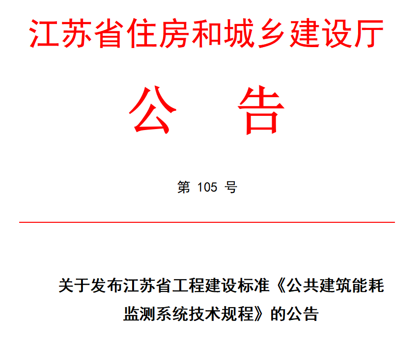 能耗系统相关规范