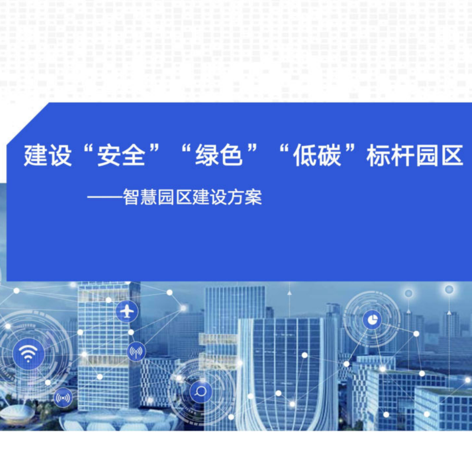 智慧园区